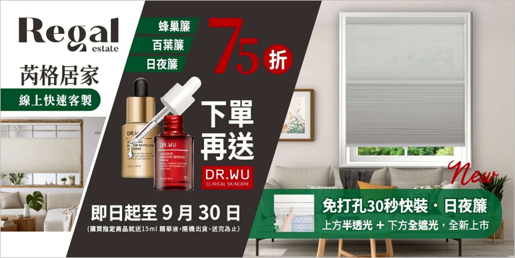 9月最適合全屋換窗簾！蜂巢簾、百葉簾、日夜簾一次教你搭配　芮格居家momo品牌館驚喜 75 折＋再送 DR.WU 精華液