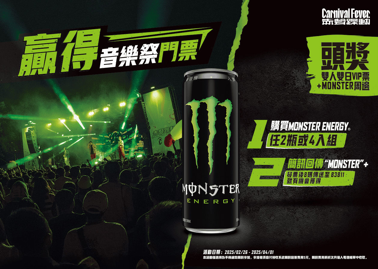 解鎖超時空浪漫！Monster Energy 陪你嗨玩赤聲躁動音樂祭！