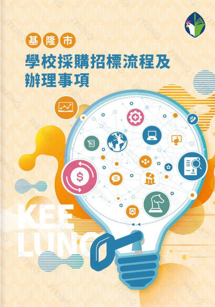 教師兼任總務免煩惱　基隆推出採購流程手冊助輕鬆上手