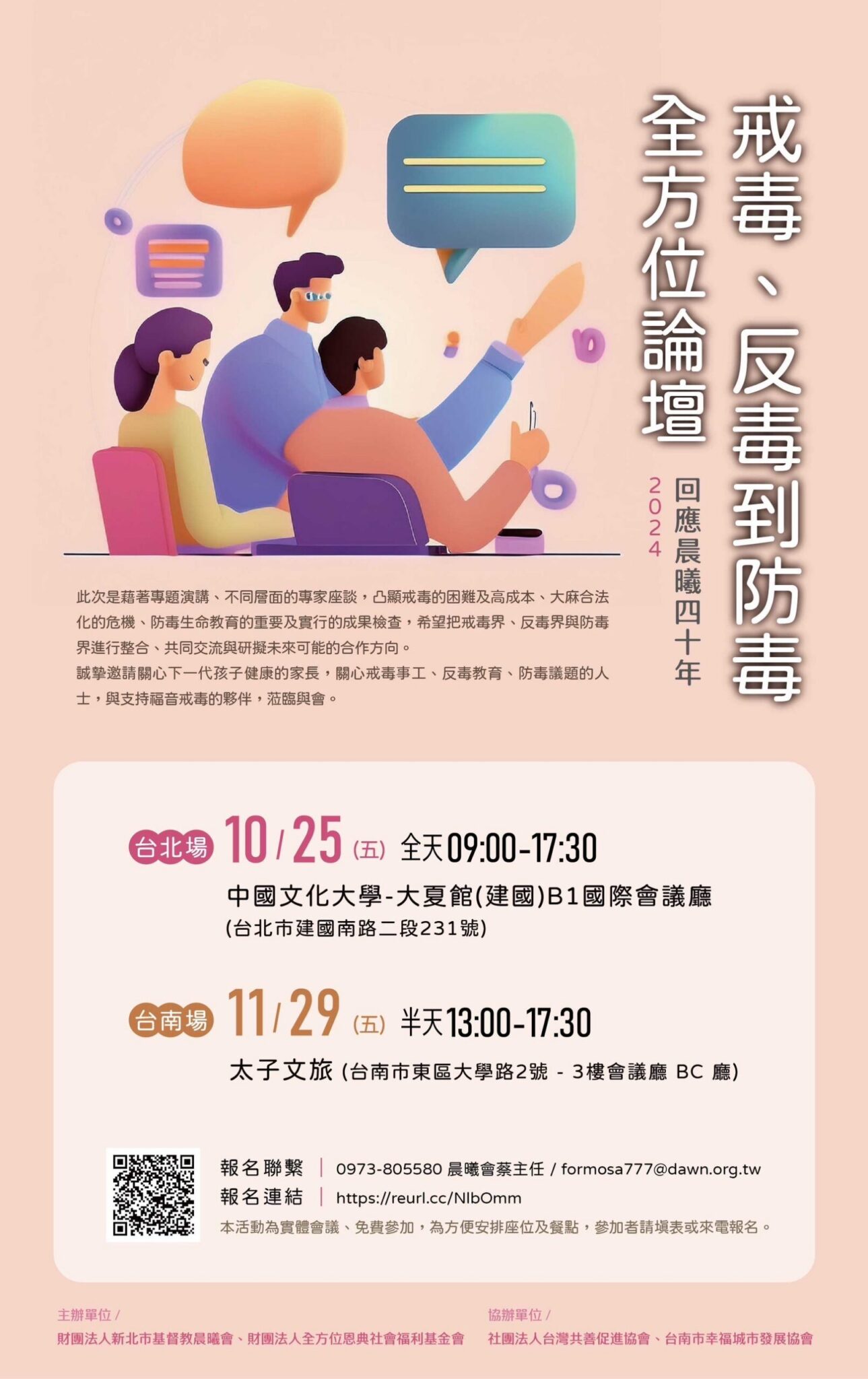 全世界吸毒者的一道曙光~福音戒毒   戒毒反毒防毒11/29舉辦全方位論壇~基督教晨曦會成立四十周年