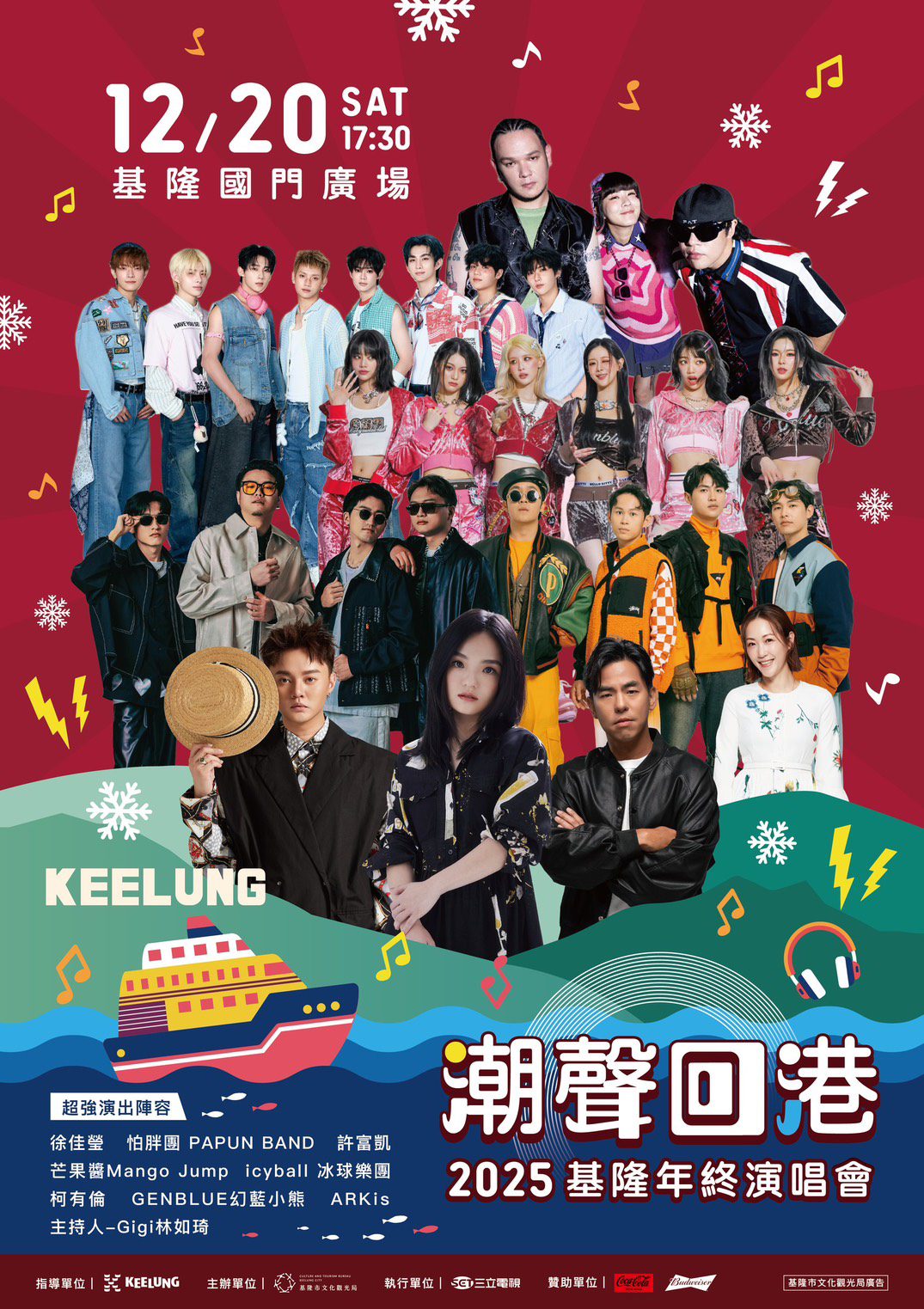 潮聲回港！基隆年終演唱會12/20登場　金曲卡司點亮基隆港冬夜