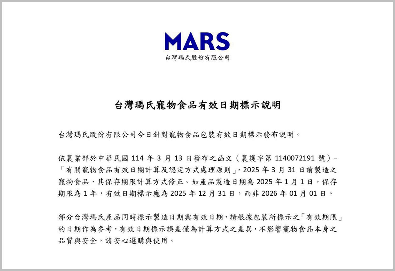 台灣瑪氏寵物食品有效日期標示說明
