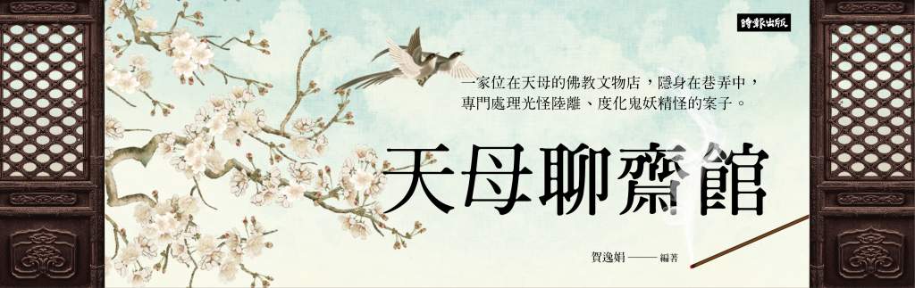 天母聊齋館》借來的陽壽為何比自然死亡更可怕?術法背後藏了什麼暗門? 天母聊齋館》借來的陽壽為何比自然死亡更可怕?術法背後藏了什麼暗門?