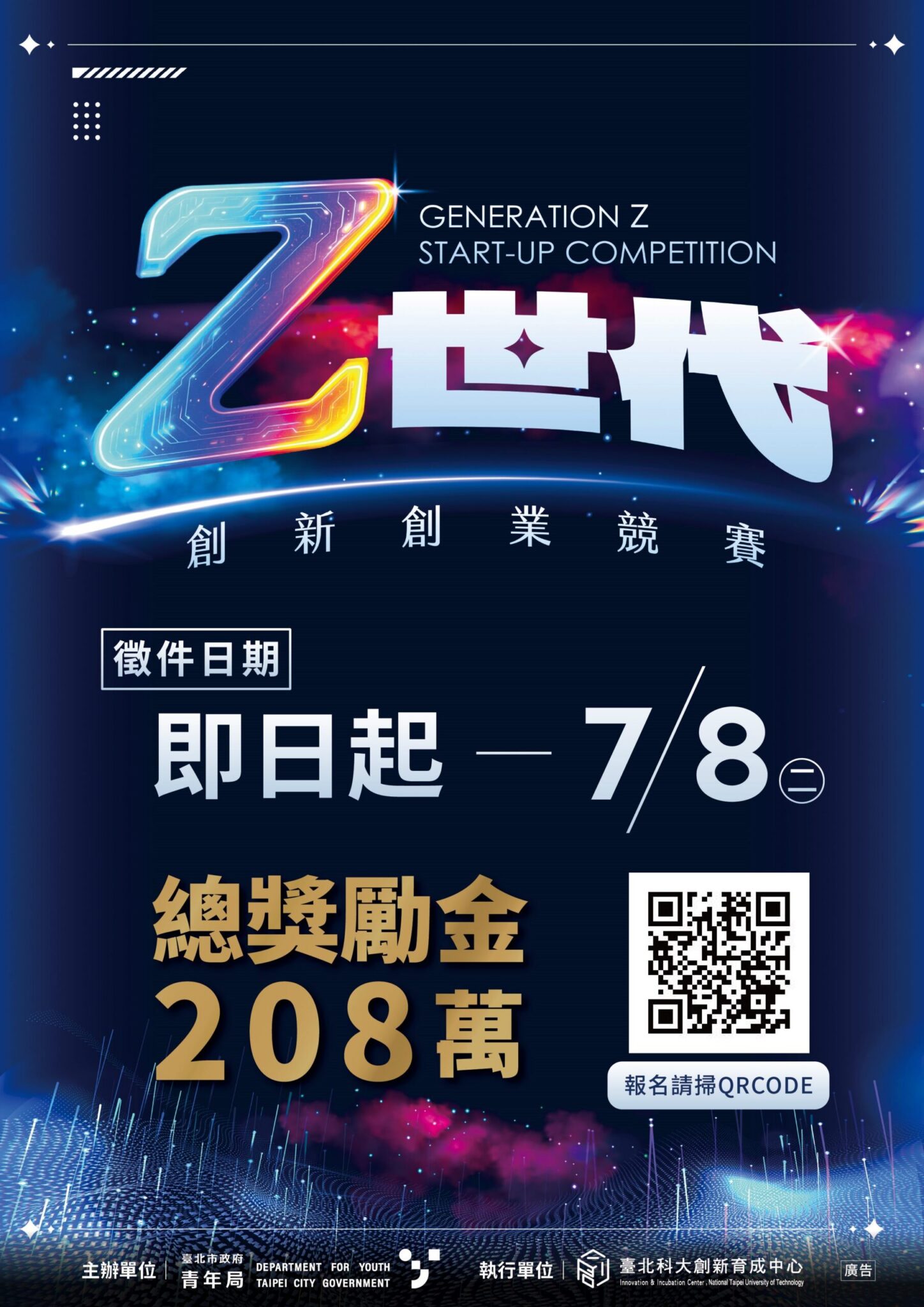 臺北Z世代創新創業競賽徵件中　總獎金高達208萬元