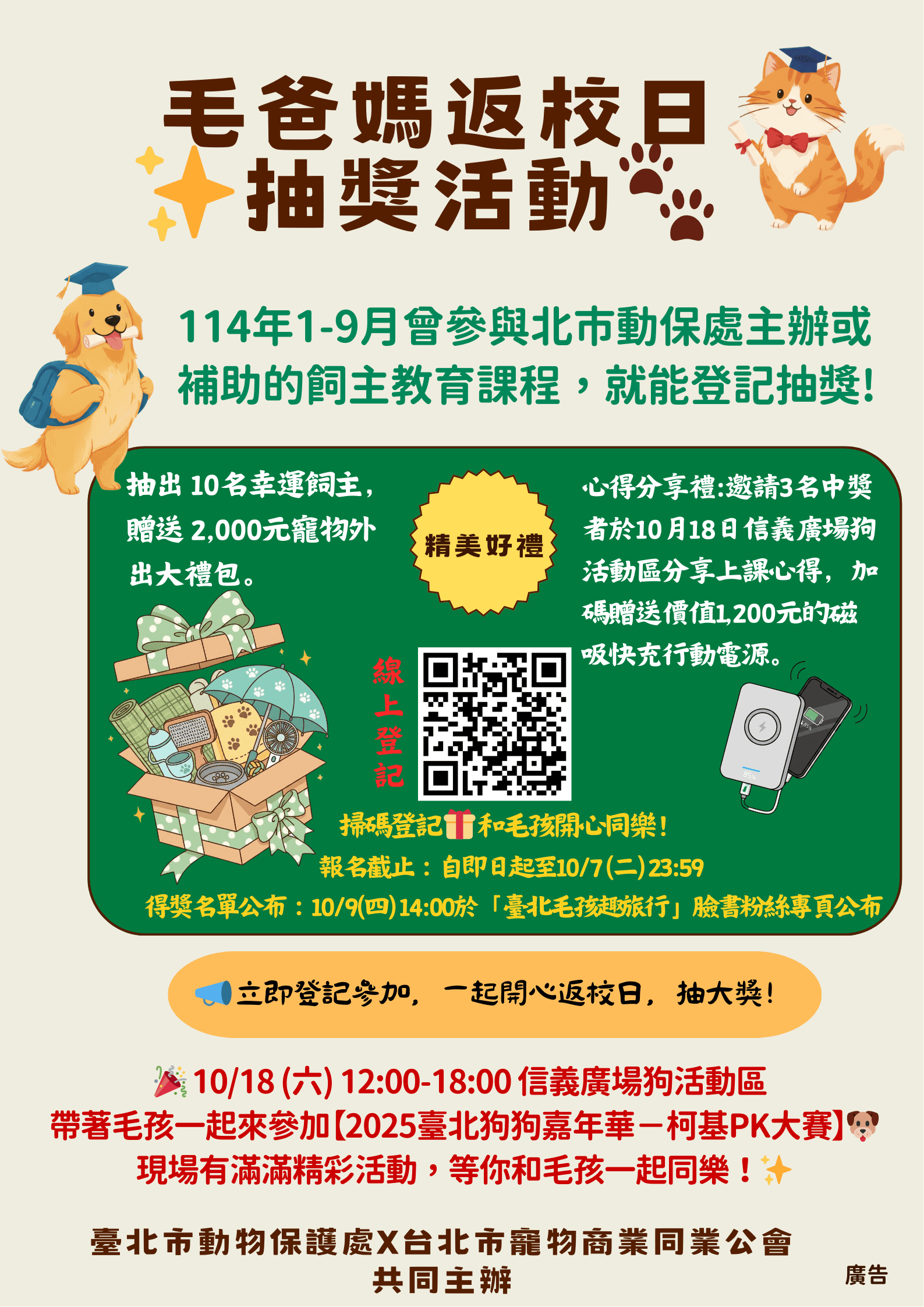 北市召喚毛爸媽返校抽大獎　10名幸運兒獲寵物外出禮