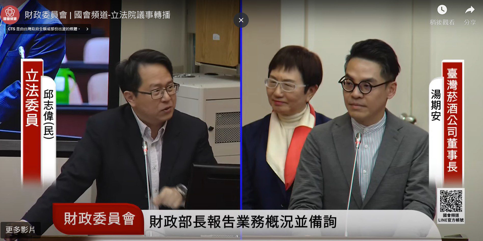 一場最有顏值的質詢 台灣菸酒公司董事長湯期安與台北101董事長賈永婕 一場最有顏值的質詢 台灣菸酒公司董事長湯期安與台北101董事長賈永婕