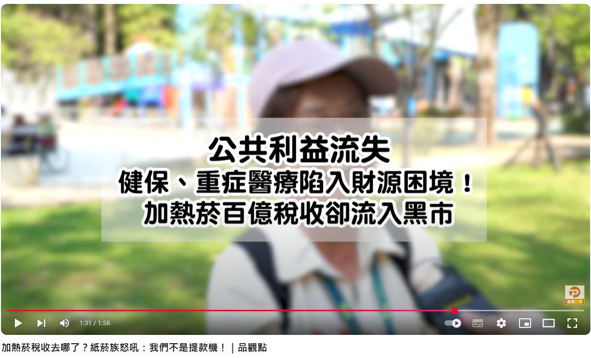 政府放棄百億加熱菸捐　卻擬調高菸捐　引爆民眾不滿質疑政策不公