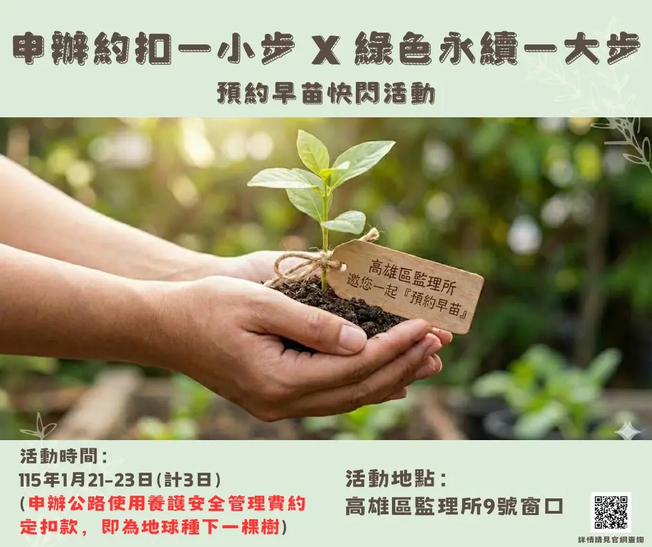 申辦約定扣款 高雄區監理所 邀您一起「預約早苗」 申辦約定扣款 高雄區監理所 邀您一起「預約早苗」