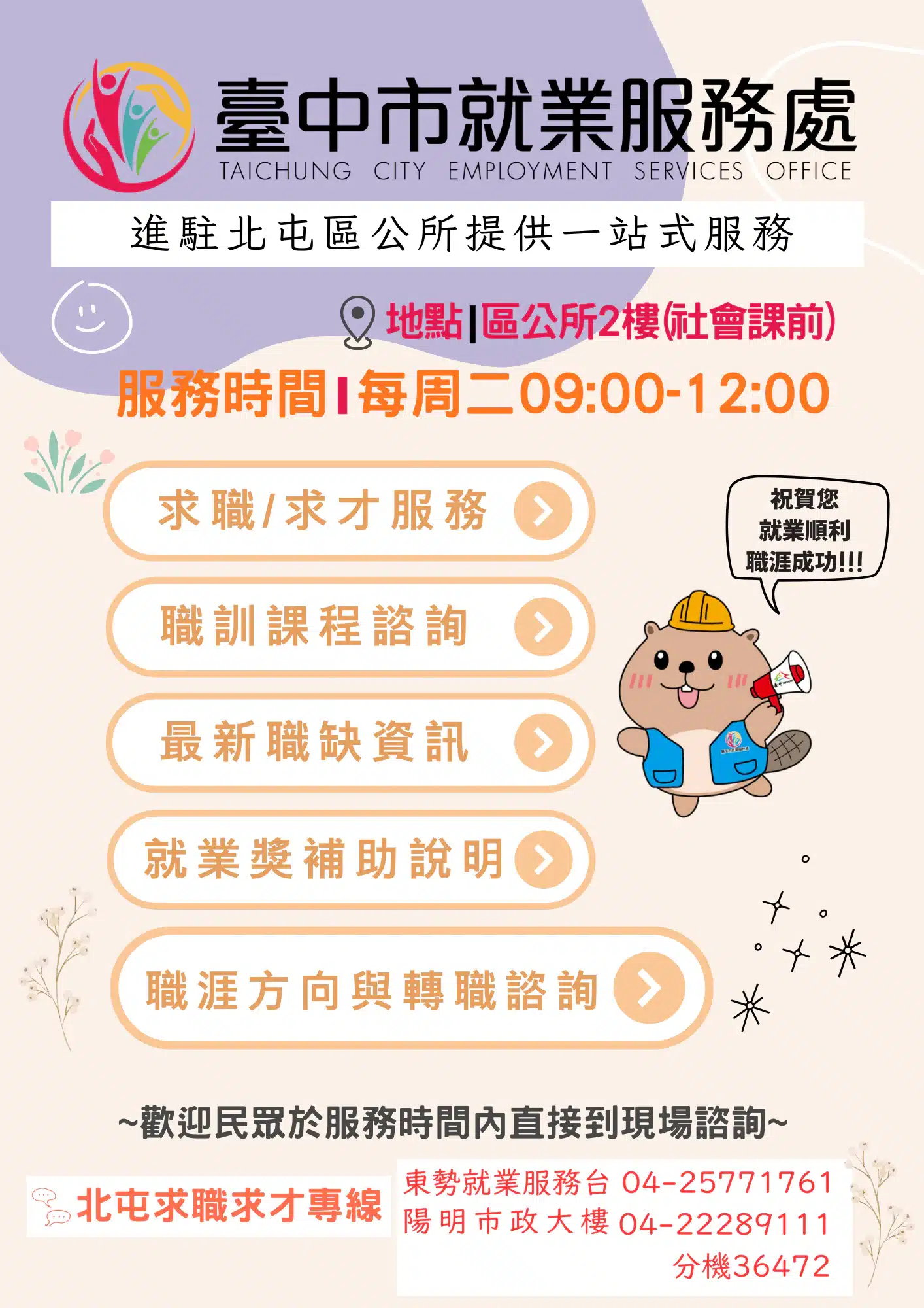北屯就業服務再升級！　中市就服員每週2駐點公所、加碼銀髮專案諮詢