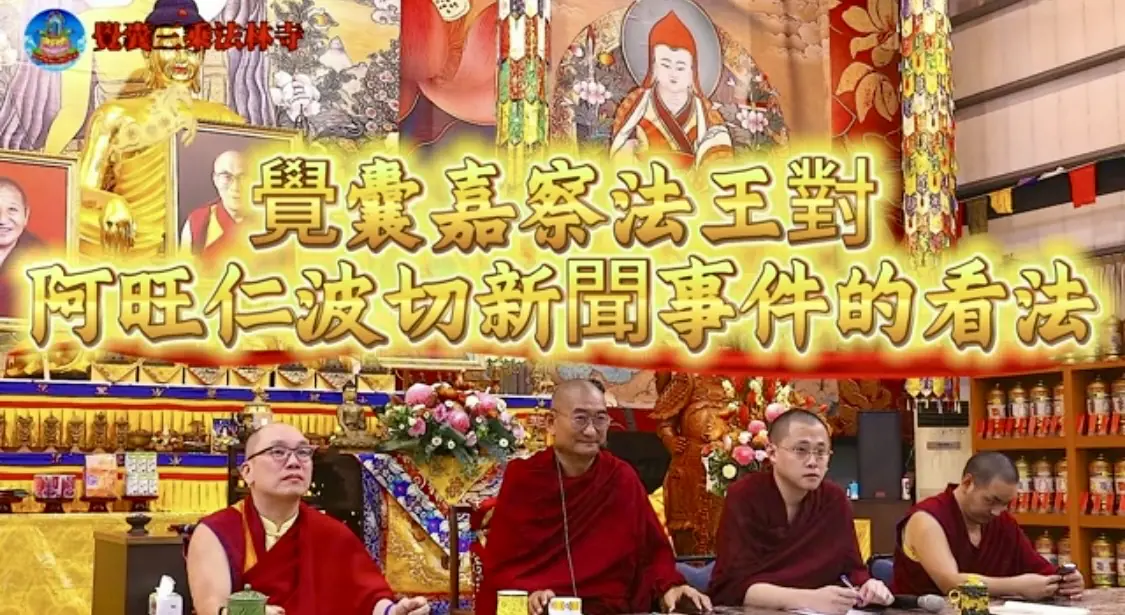 重量級法王說話了！就阿旺仁波切爭議新聞，公開開示