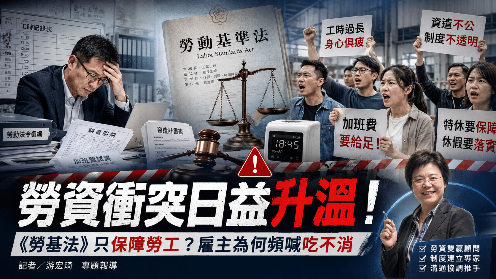 勞資爭議升溫　勞基法只保障勞工？錢、分手、工時；三大勞資衝突