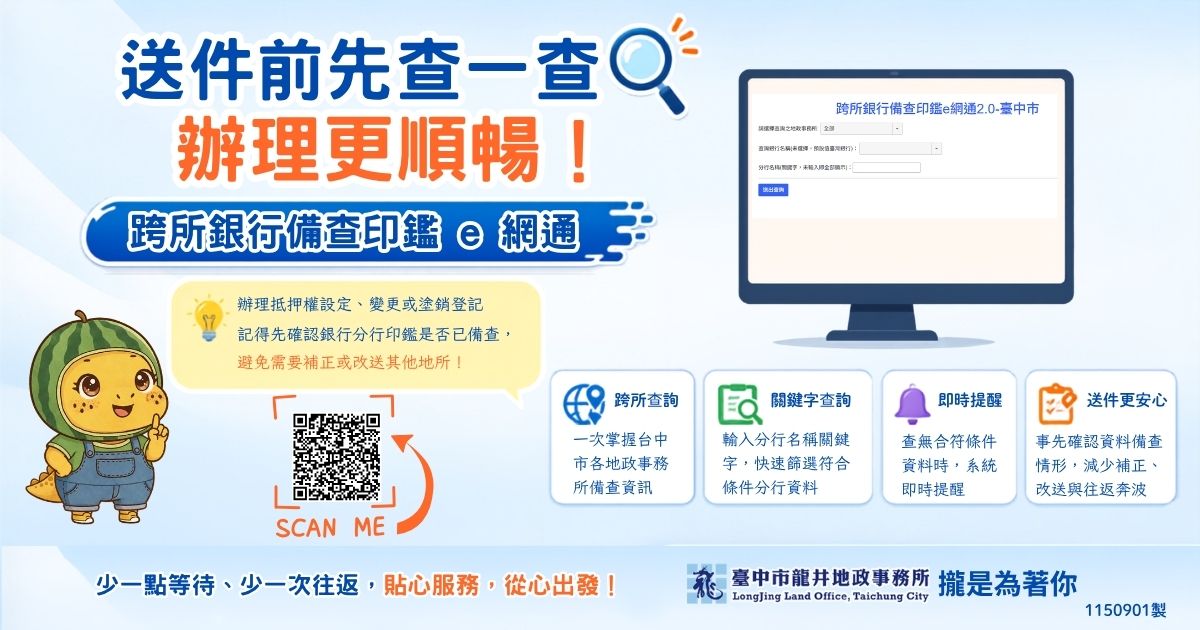 龍井地政升級「跨所銀行備查印鑑e網通」　送件前先查一查辦理更順暢
