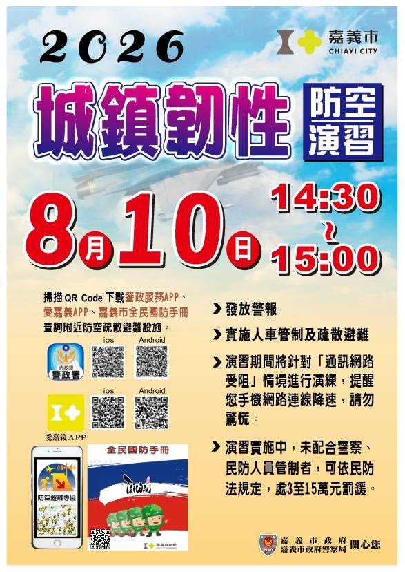 嘉市8/10防空演習　首納手機網路降速訓練　民眾有重要事提前處理