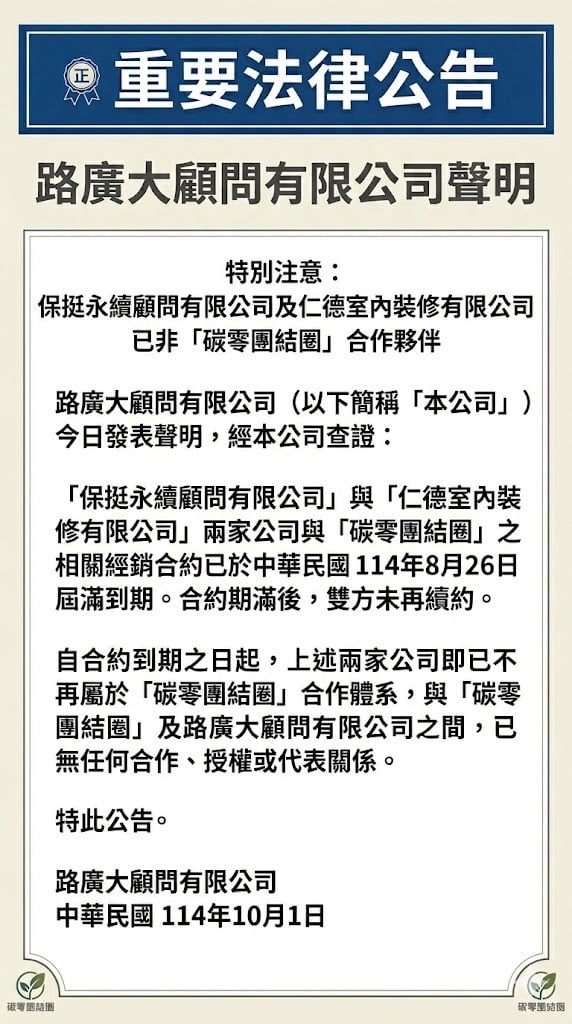 路廣大顧問公司表示 終止與保挺永續及仁德室內裝修之合作關係