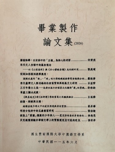 「2026國立暨南國際大學　中國語文學系畢業製作展覽」