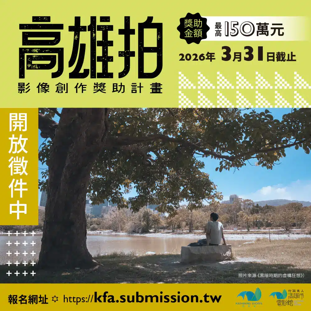 高雄市電影館影視創作計畫全面啟動 「高雄拍」短片百萬獎助金與影視講座 邀影迷與創作者共築影像夢 高雄市電影館影視創作計畫全面啟動 「高雄拍」短片百萬獎助金與影視講座 邀影迷與創作者共築影像夢