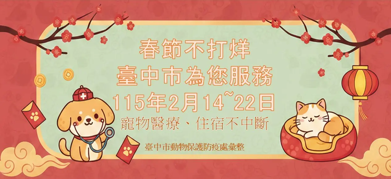 初二回娘家不忘毛小孩！　中市動保處整合57家動物醫院、105家特寵業者 春節服務不打烊