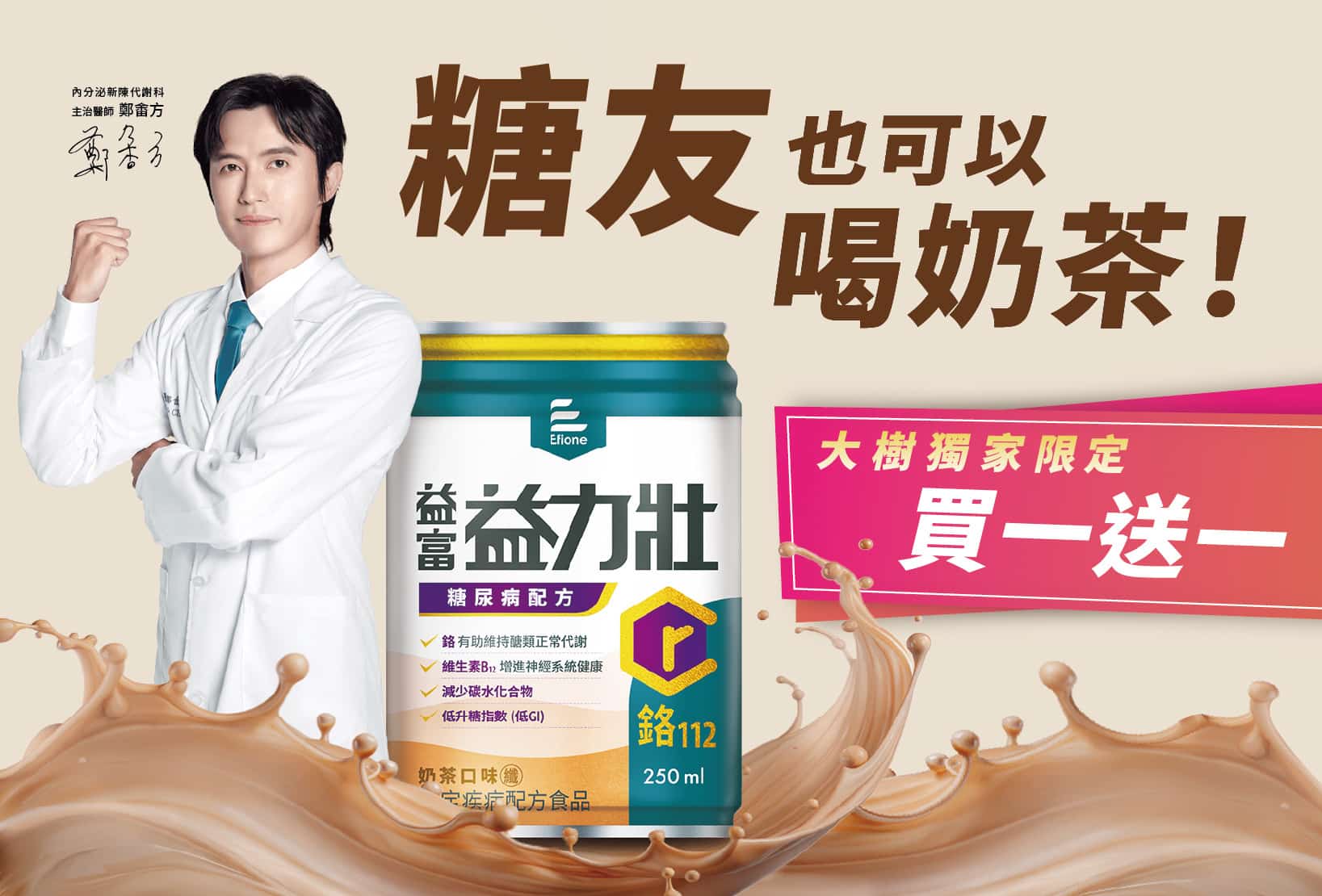 國際珍珠奶茶日 益富攜手大樹藥局限時買一送一