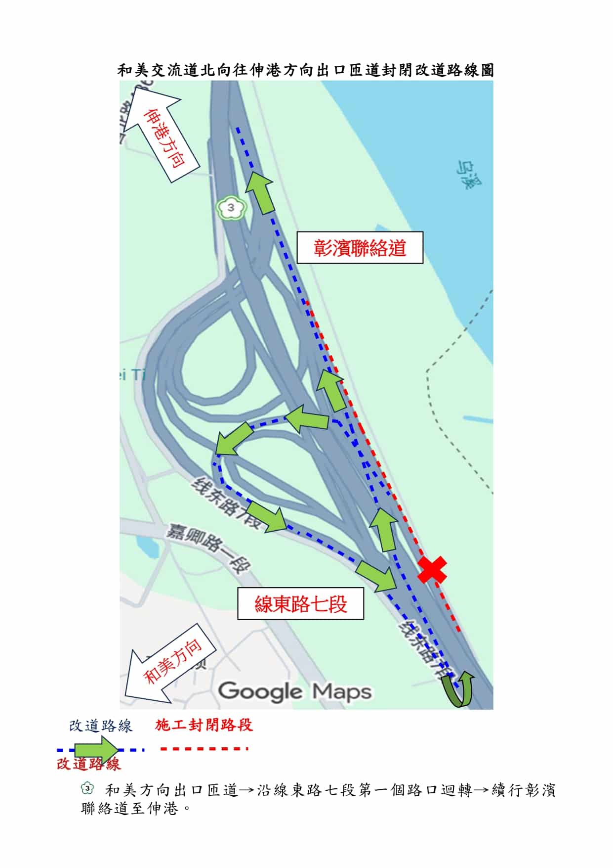 115年4月28日至29日、5月4日至7日每日20時至翌日6時　封閉和美交流道北向出口往伸港匝道　請用路人配合及注意
