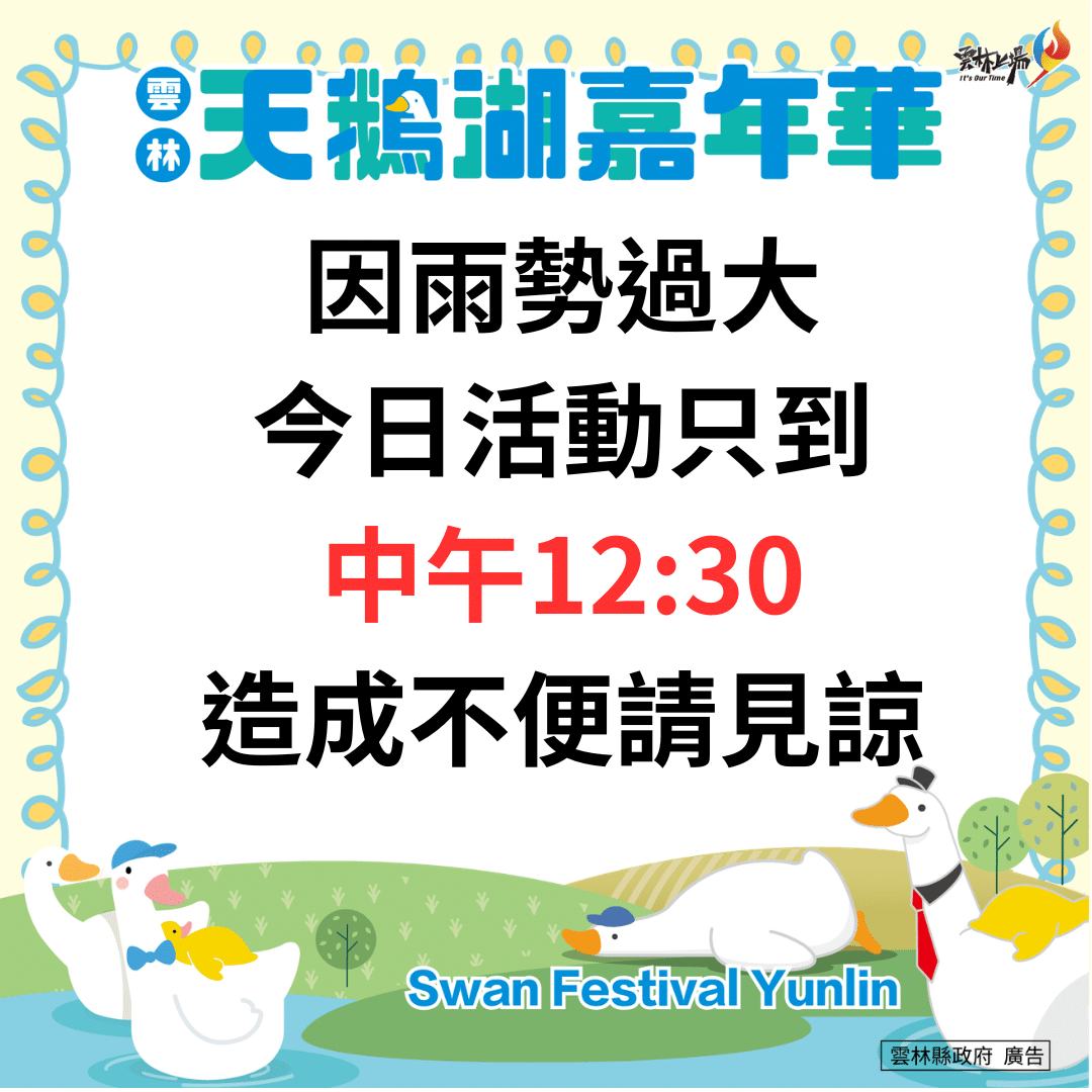 雲林天鵝湖嘉年華受天候影響　今日活動提前於中午結束確保安全
