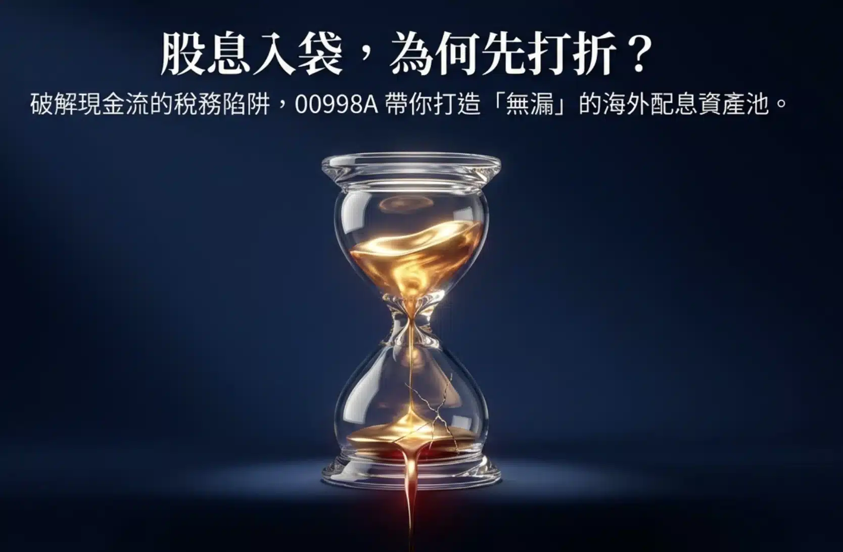 股息入袋先打折？00998A以海外配息優勢，搶攻現金流配置需求