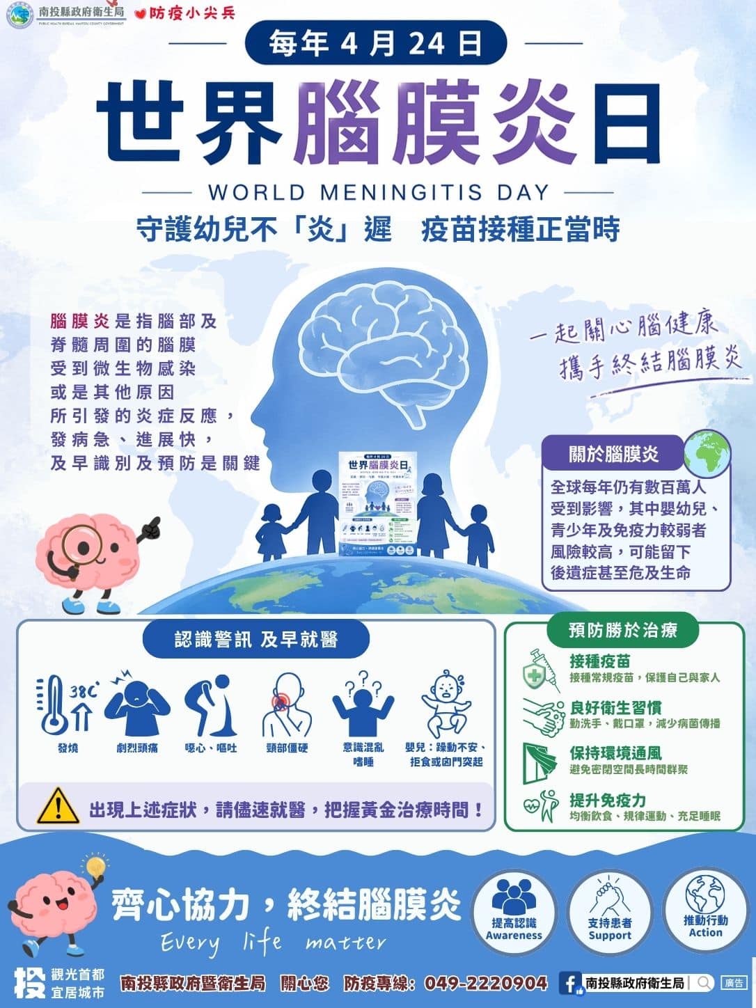 4/24世界腦膜炎日　守護幼兒不「炎」遲　疫苗接種正當時