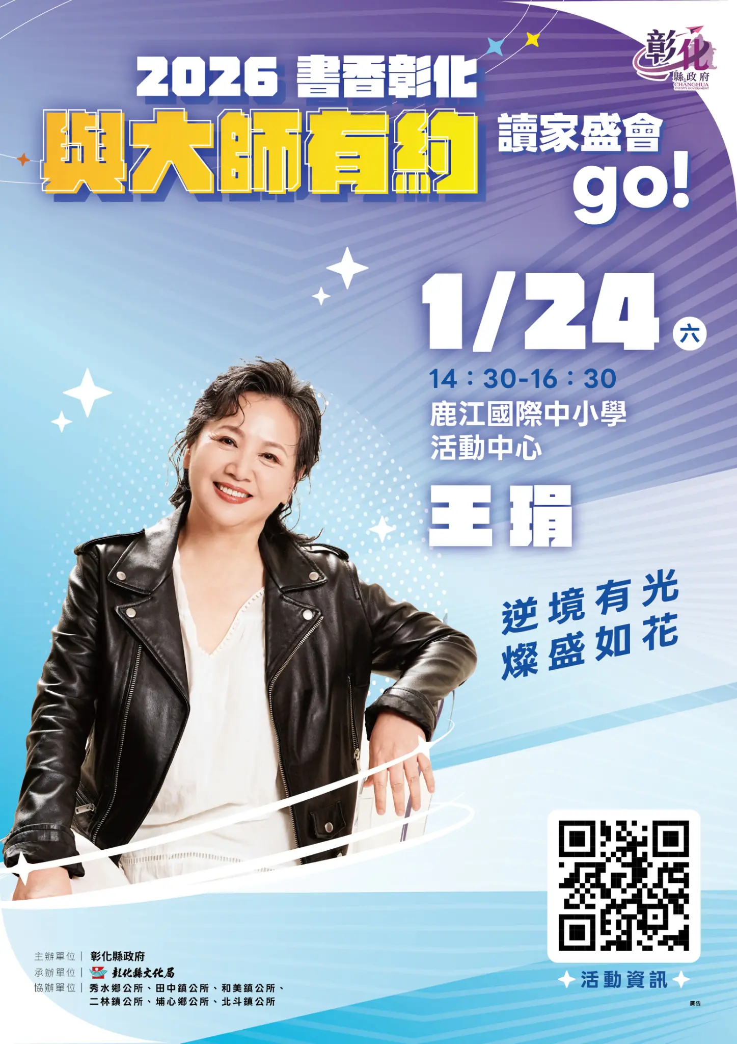 2026「書香彰化－與大師有約~打開閱光寶盒」專題講座開跑　金鐘影后王琄1/24與你相見　歡迎聆聽