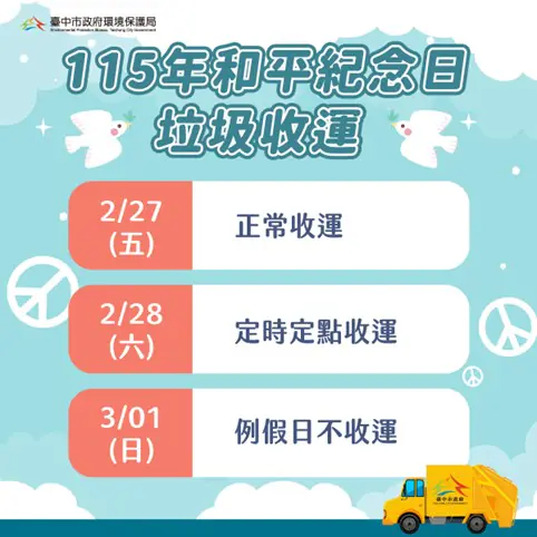 和平紀念日中市垃圾收運　2/28採定時定點服務