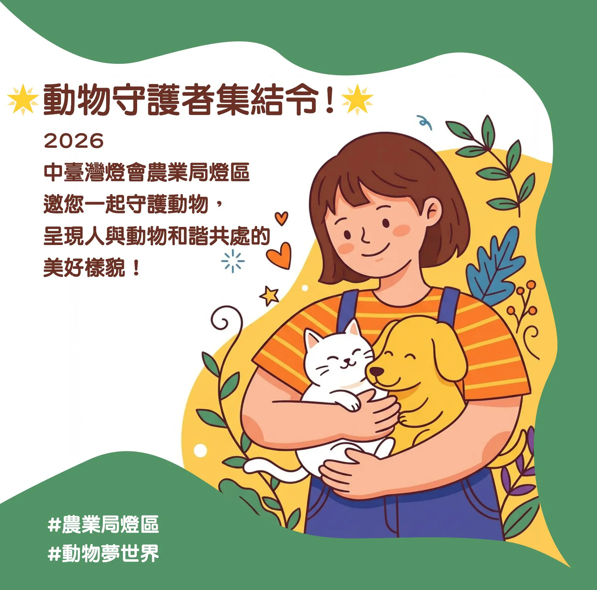 中台灣燈會農業局「動物夢世界」燈區前導活動搶先登場 暖身邀市民一起感受「動物有家、城市有愛」 中台灣燈會農業局「動物夢世界」燈區前導活動搶先登場 暖身邀市民一起感受「動物有家、城市有愛」
