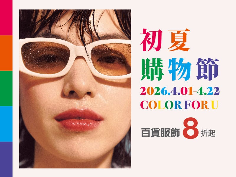 新光三越高雄左營店　「4月1號-4月22號上半年最強購物盛事「初夏購物節」強勢來襲　會員獨享全館單筆3仟贈2仟點超狂回饋