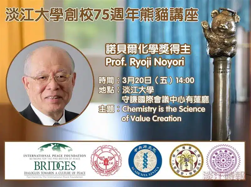 淡江大學化學系諾貝爾熊貓講座　邀野依良治談化學如何創造價值