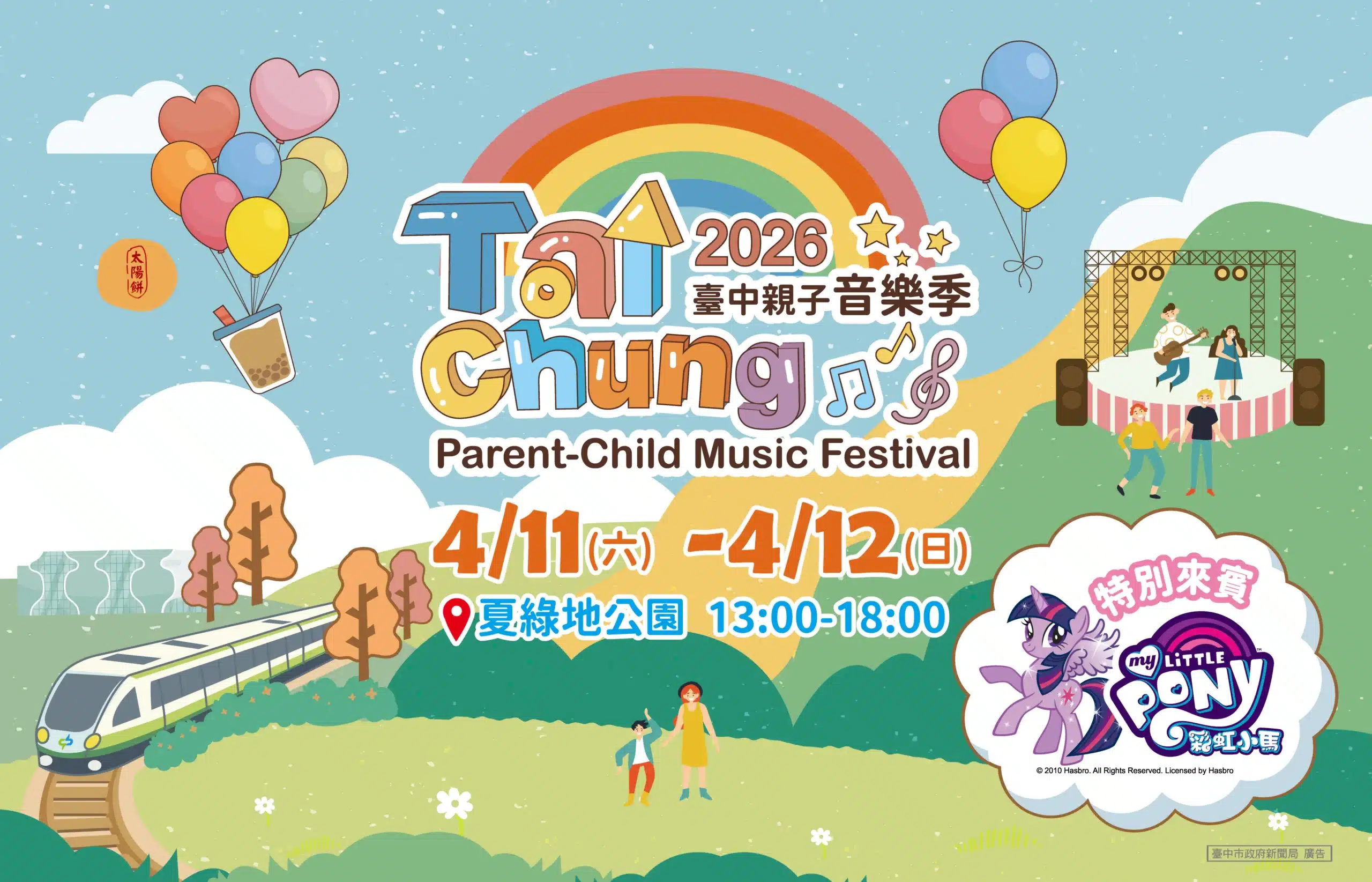 2026台中親子音樂季神秘來賓　彩虹小馬獨家亮相