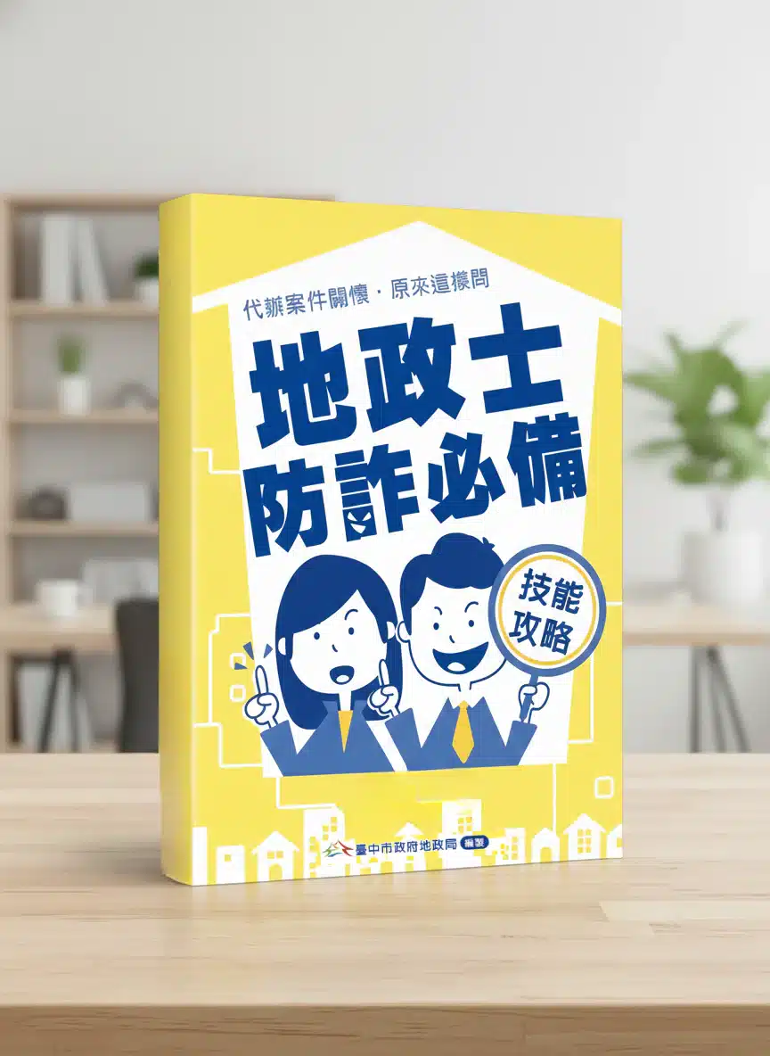 增加民眾及地政士識詐及防詐能力　中市地政局推《地政士防詐必備技能攻略》手冊
