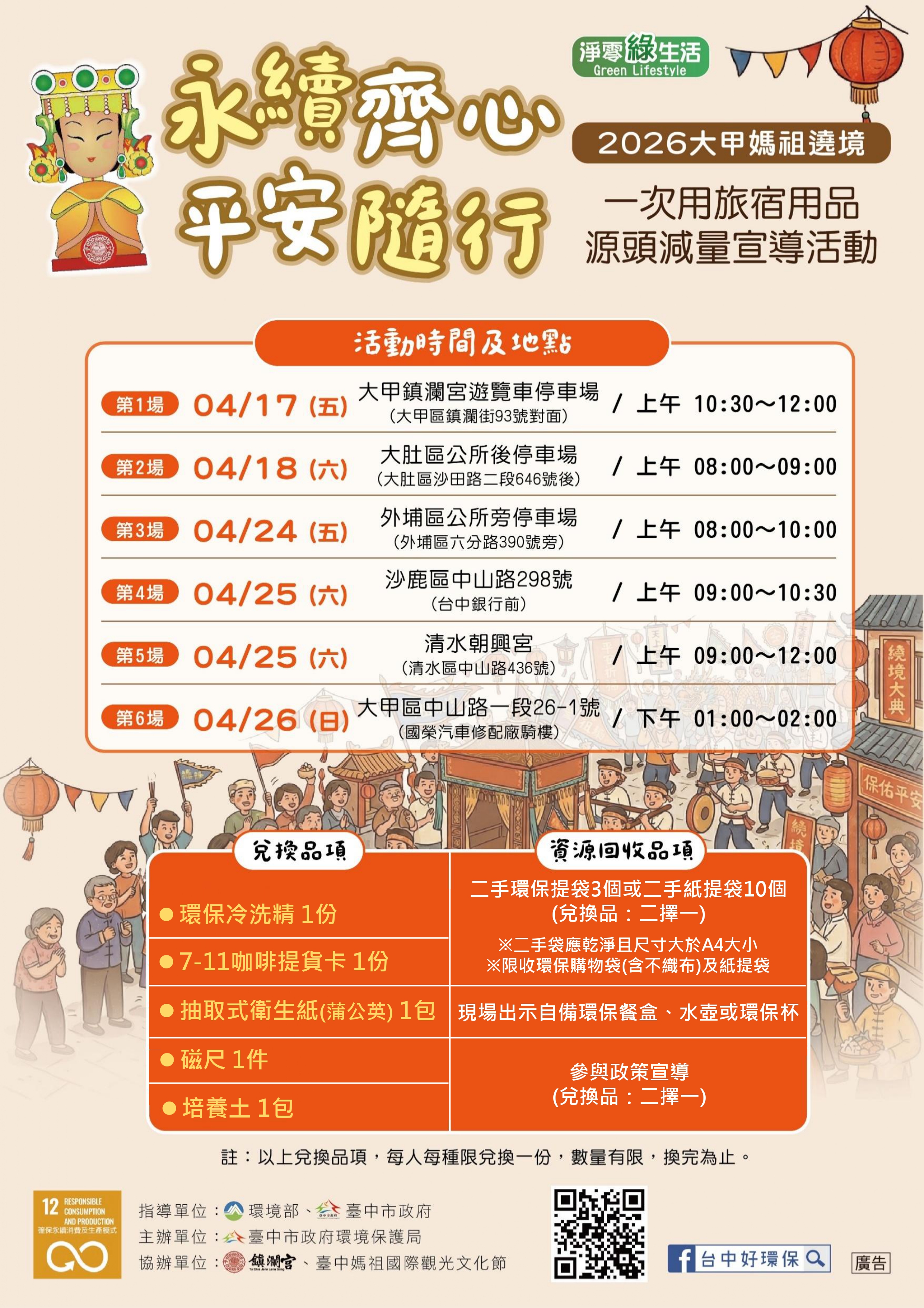 信仰與環保同行！　大甲媽遶境響應減廢換好禮