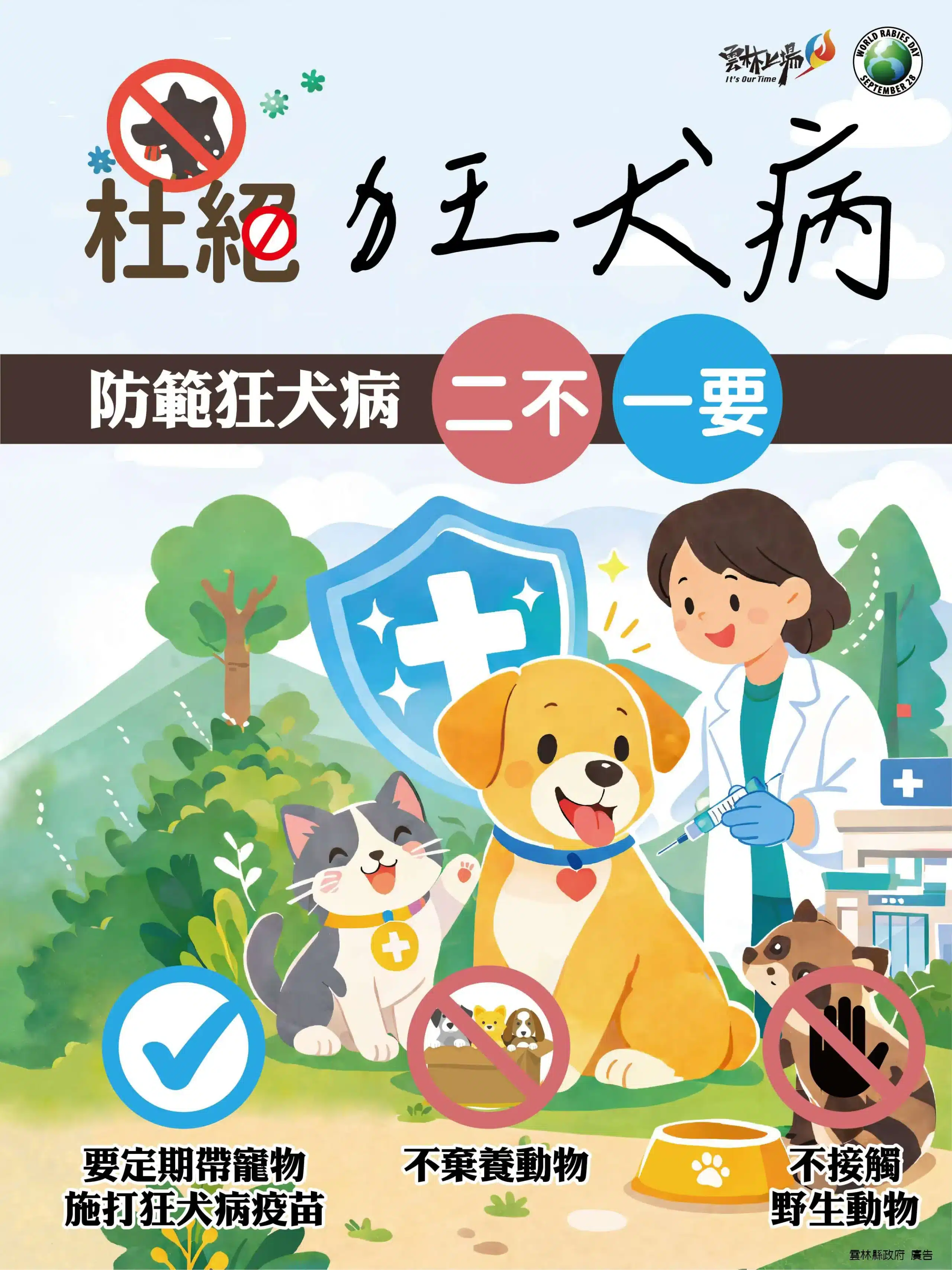 雲縣毛孩福利　4月份免費狂犬病疫苗注射活動