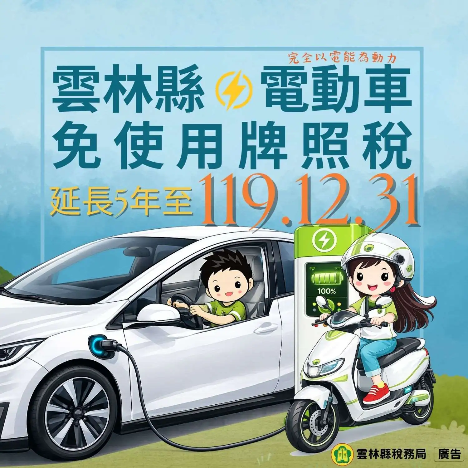 雲林縣電動車免稅優惠 延長至119年底 雲林縣電動車免稅優惠 延長至119年底
