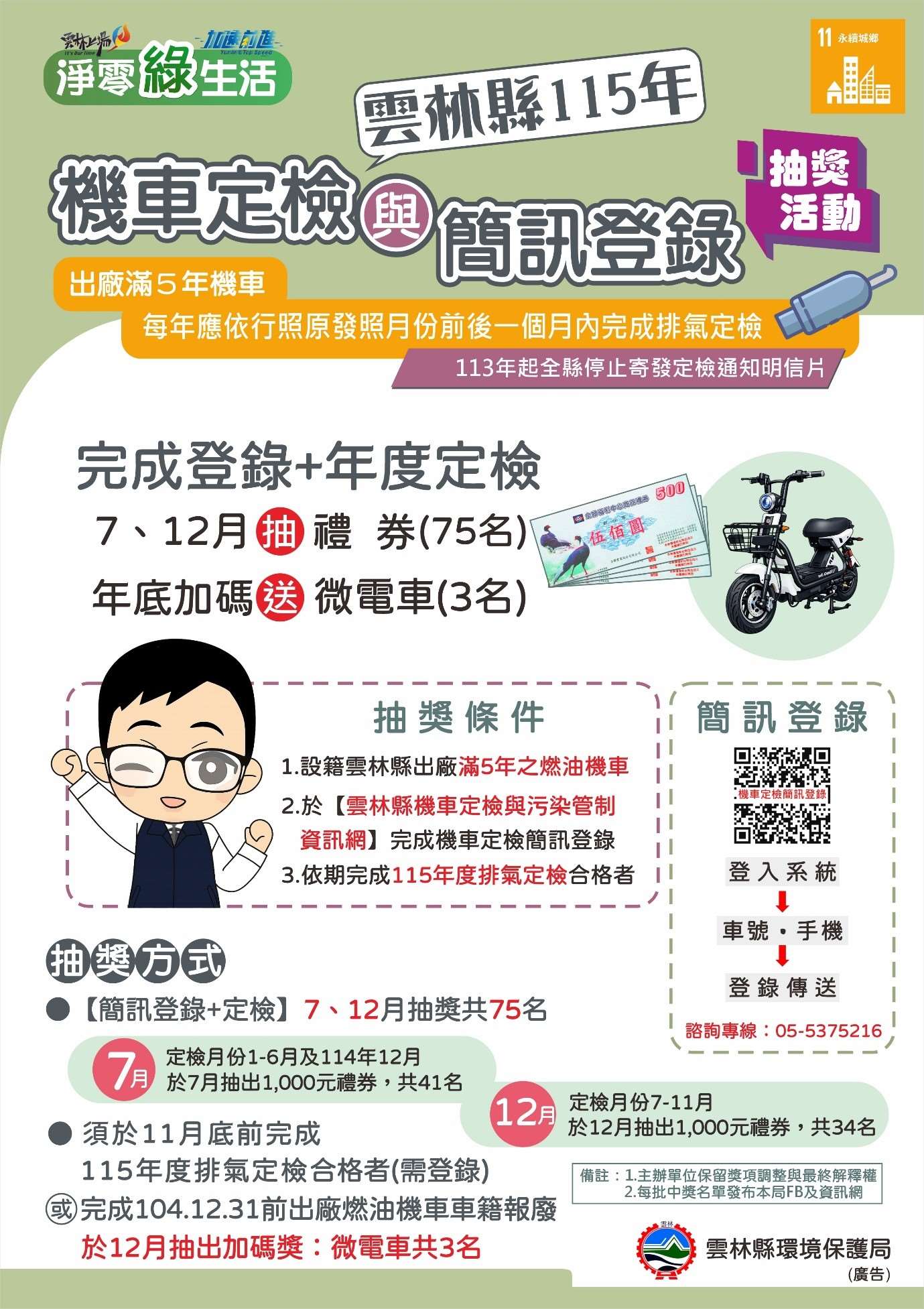 雲林縣完成機車定檢並登錄簡訊通知抽1,000元禮券75名　年底再抽微電車3輛　報廢老舊機車也可參加！