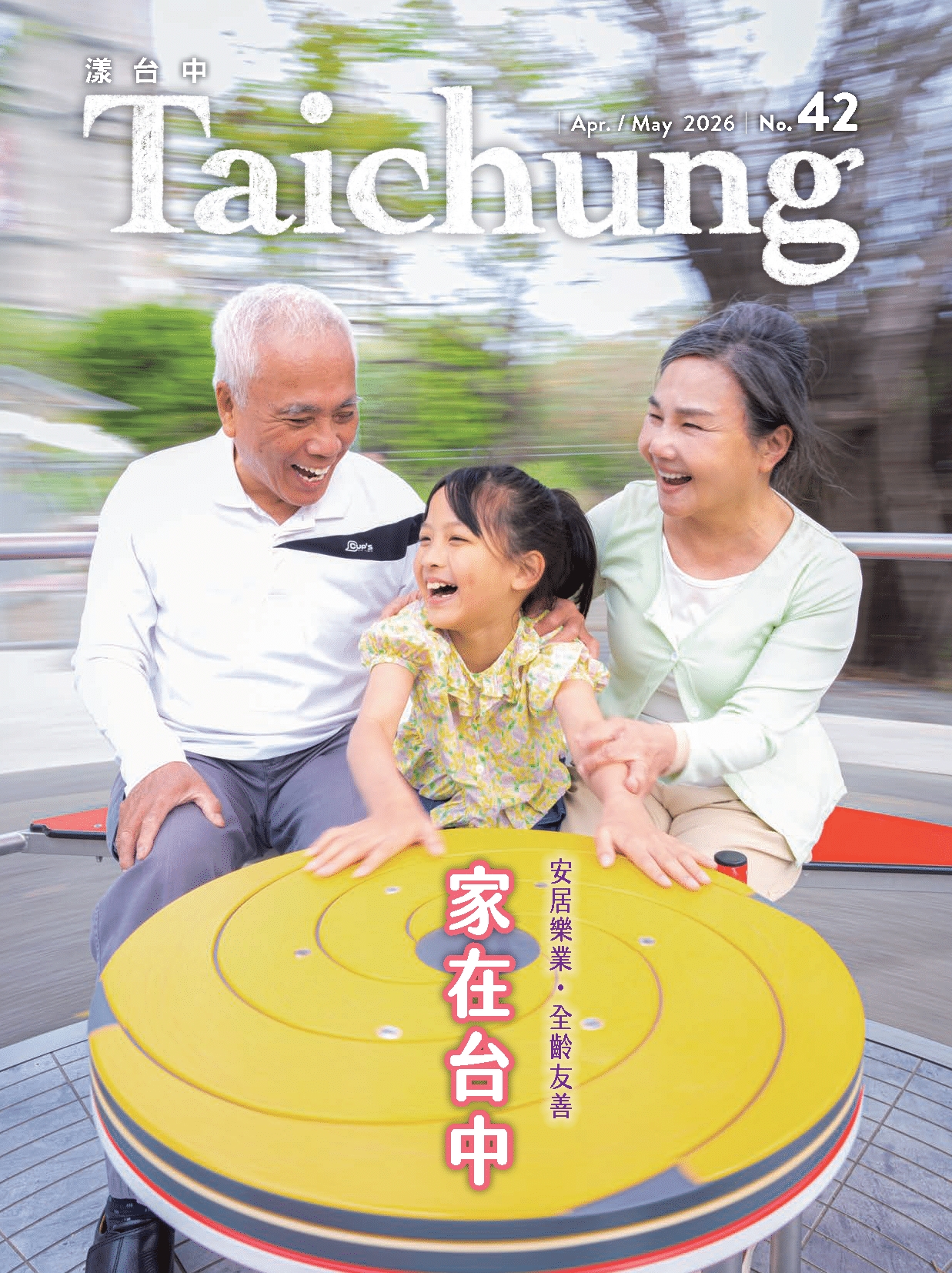 《漾台中》4月號出刊！　宜居台中 共創幸福家園