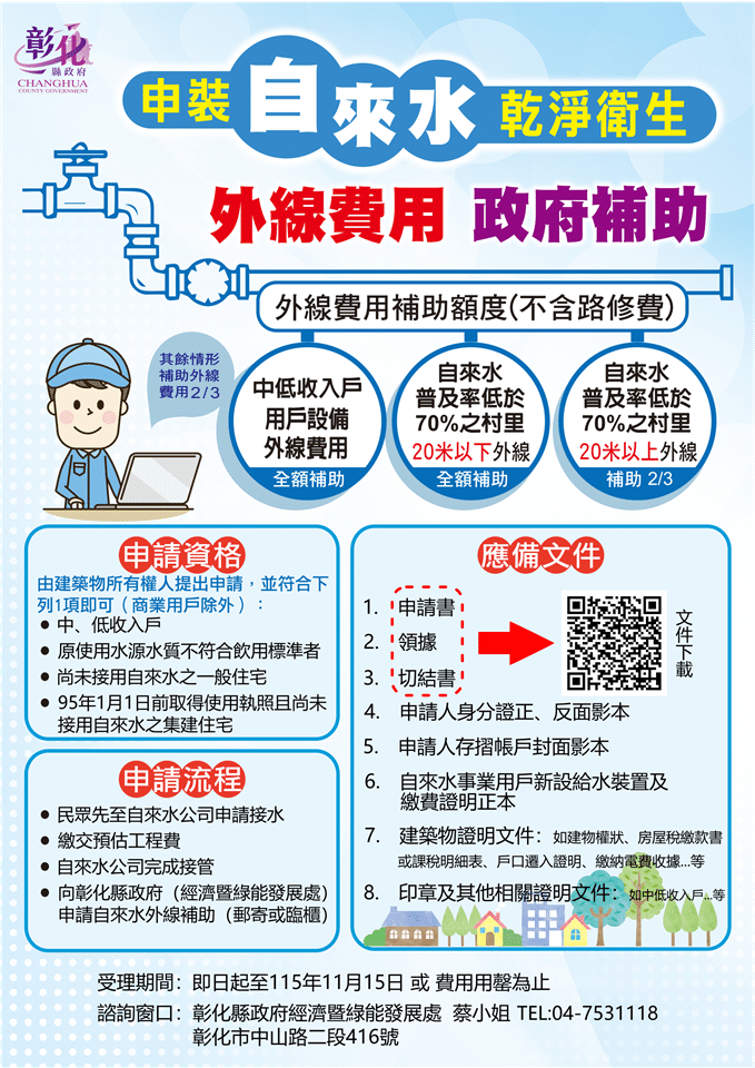 彰化縣預先受理115年自來水用戶設備外線補助　最高可獲全額補助