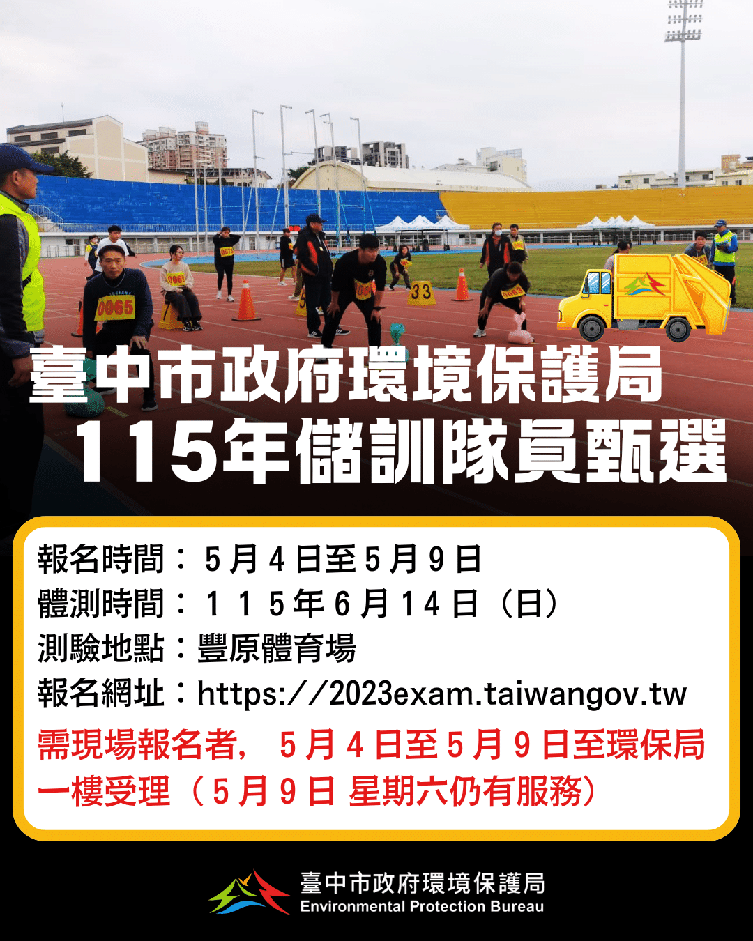 台中市環保局招募 200 名清潔隊員　5/4開始受理報名