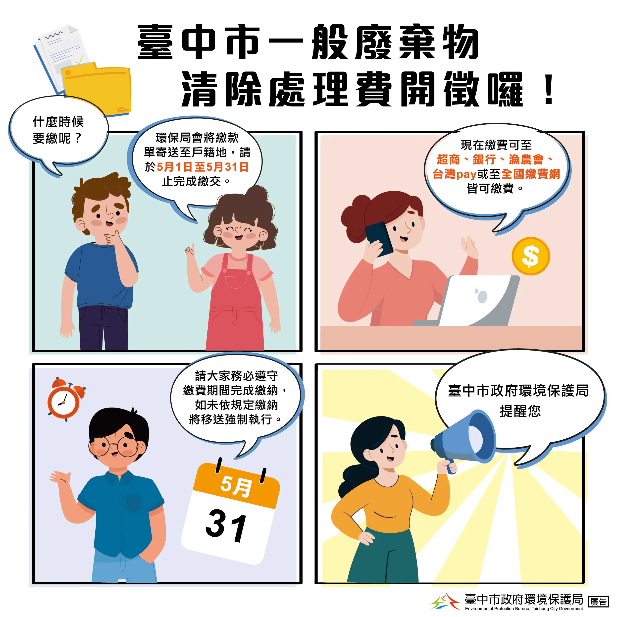 中市清除處理費5月即將開徵　環保局提醒：按時繳費最安心！