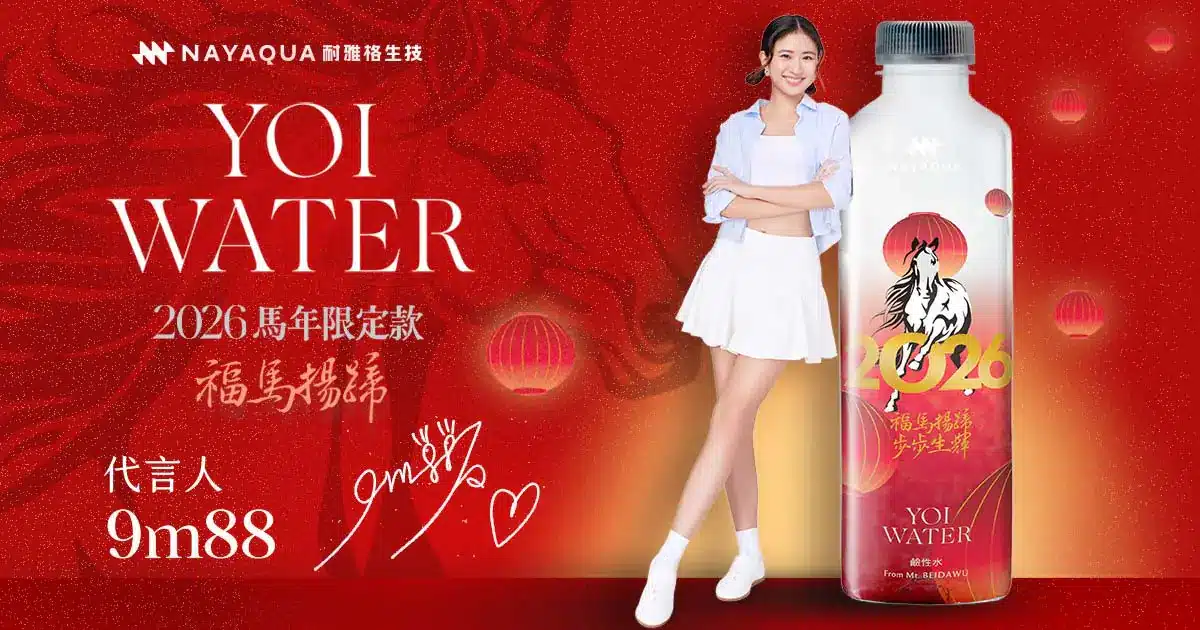 開運囤水也能抽黃金！YOI WATER鹼性水馬年限定 momo獨家登場