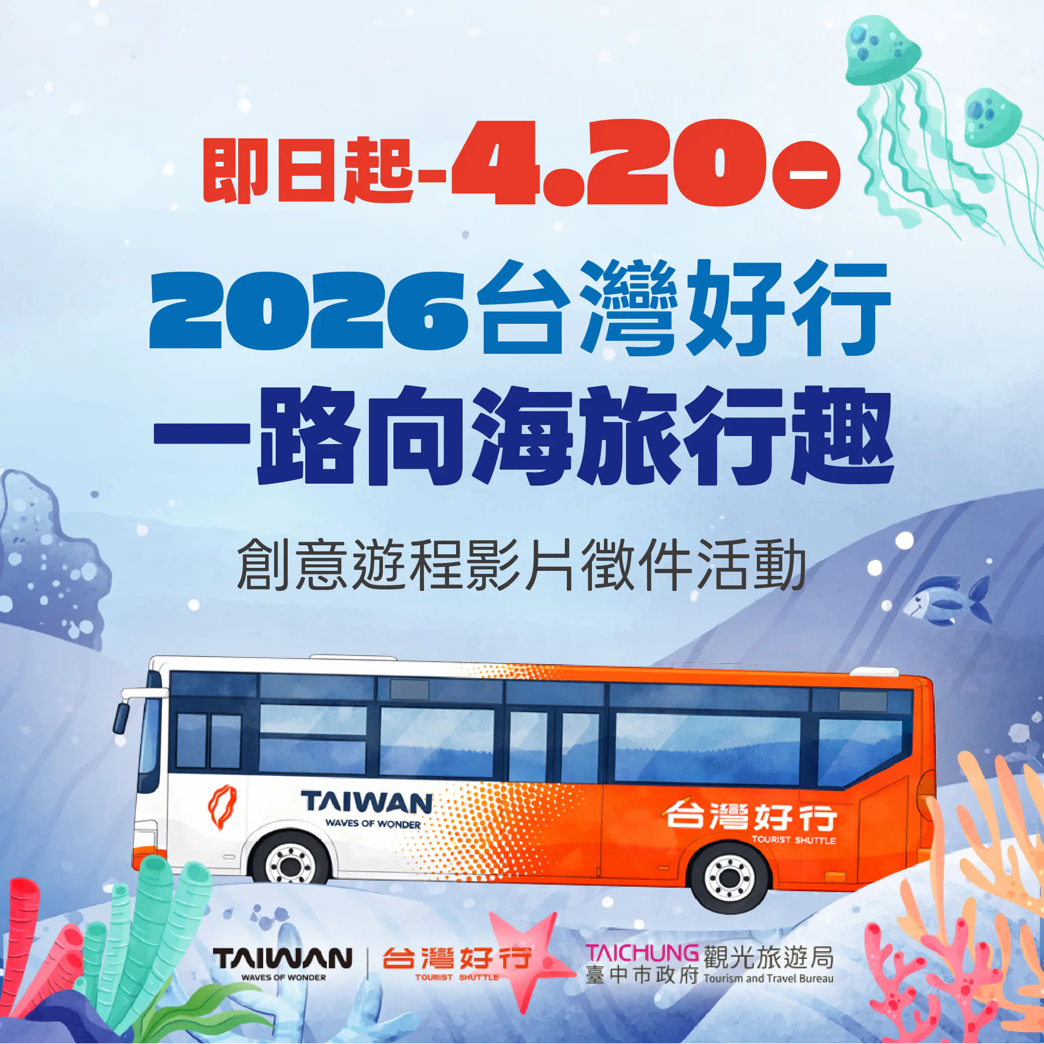 最高獎金2萬元 台灣好行679活力海洋線影片徵件開跑！　用鏡頭記錄台中海線最美生活節奏