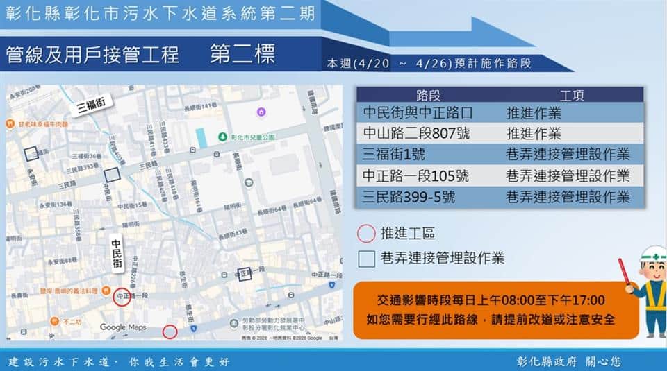 【彰化市污水下水道施工公告4/20(一)~4/26(日)】