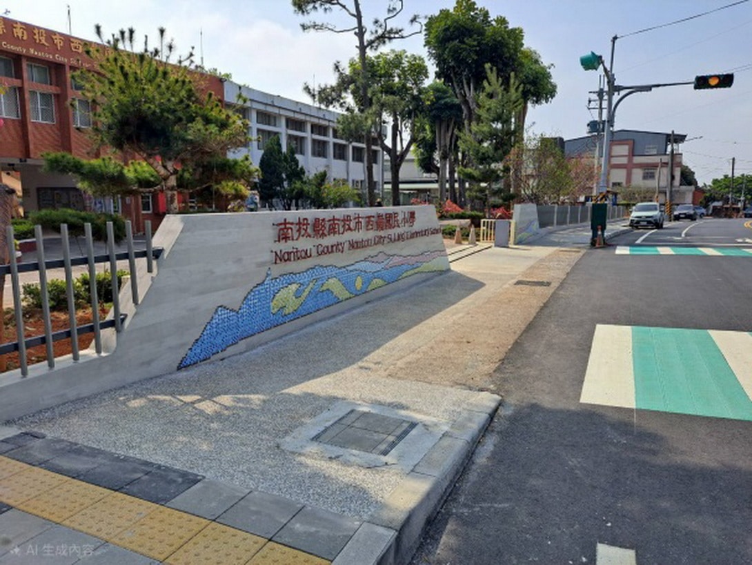投縣西嶺國小道路改善工程　全部完工