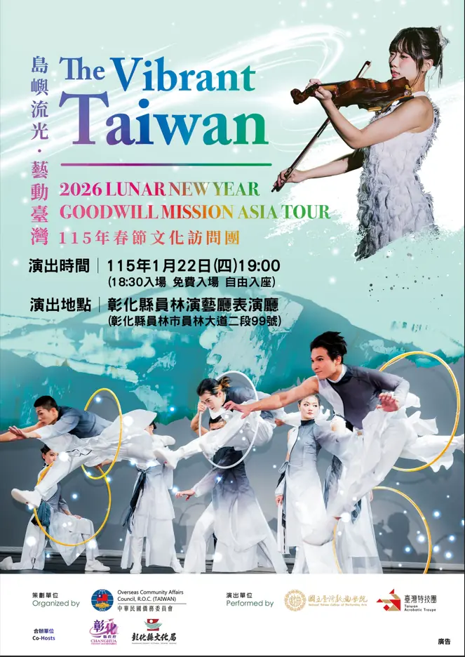 《島嶼流光•藝動台灣The Vibrant Taiwan》 1/22員林演藝廳登場　免票入場