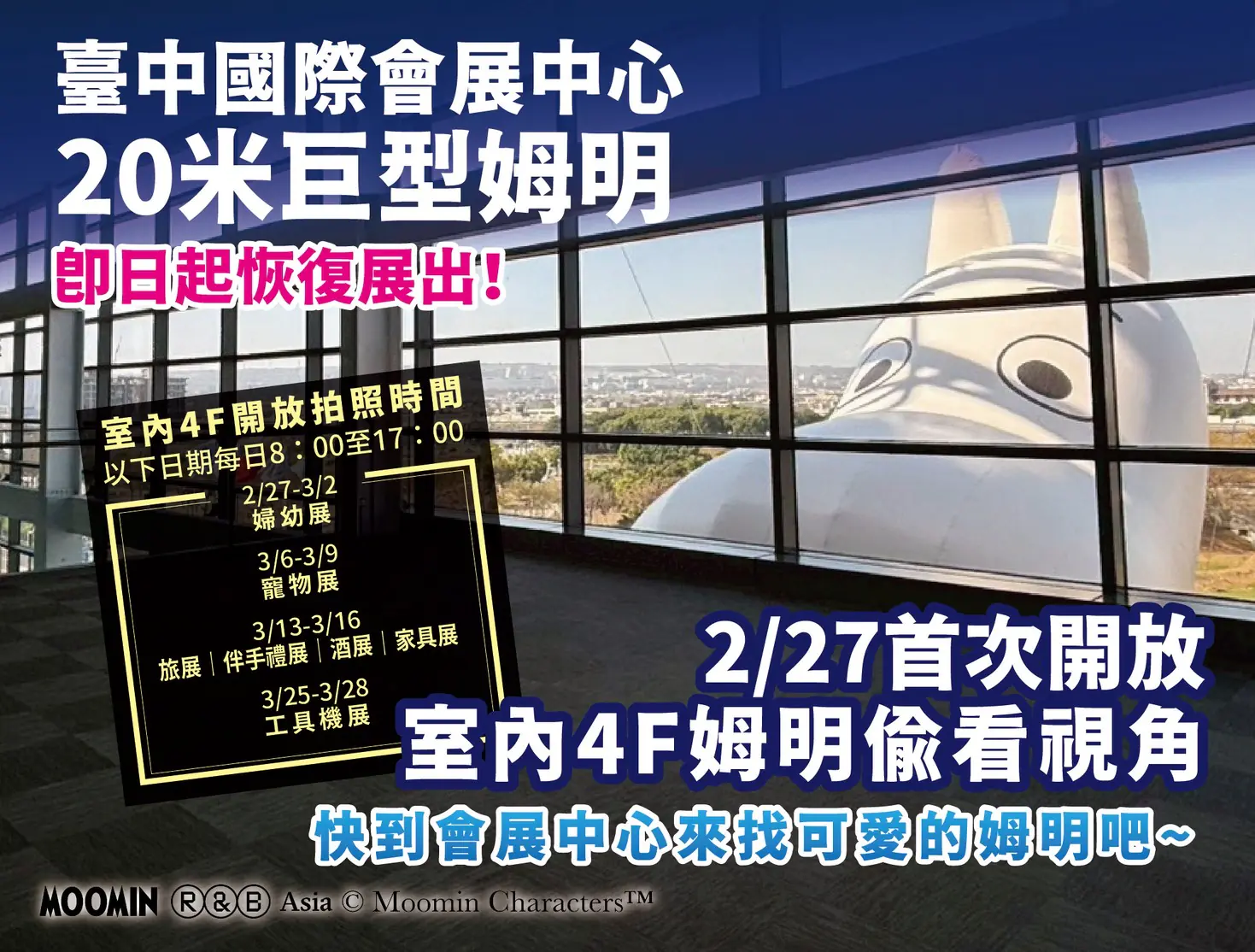 強勢回歸 ! 台中會展中心20公尺「巨型姆明」年後開工恢復展出 　2/27首度開放館內合影