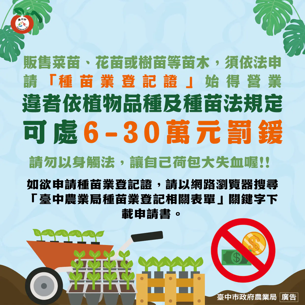 經營花草種苗業須申辦登記　中市農業局提醒：無證經營最高可罰30萬元