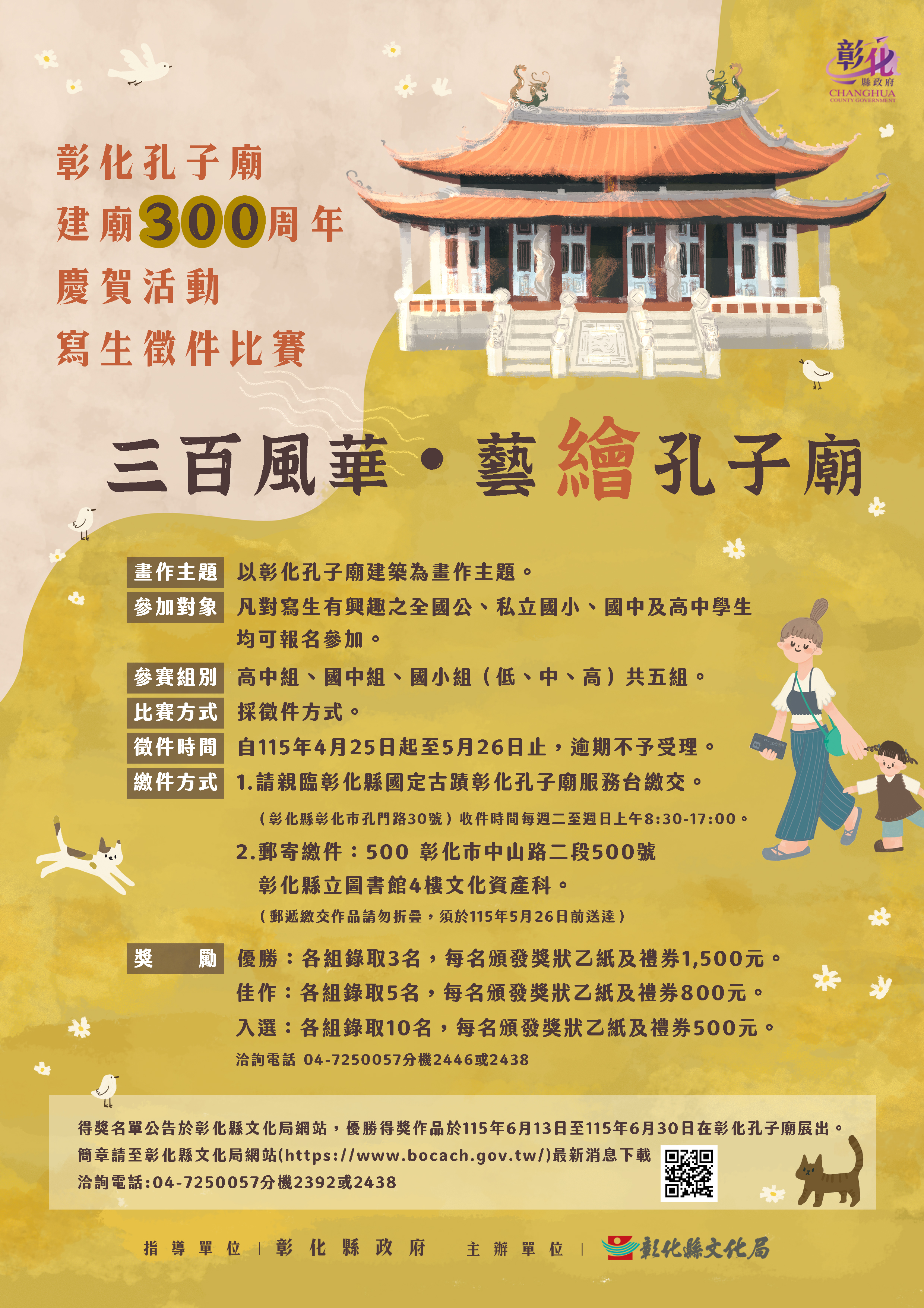 「三百風華・藝繪孔子廟」彰化孔子廟建廟300周年　慶賀活動寫生徵件比賽　邀全國學子共繪彰化孔子廟之美