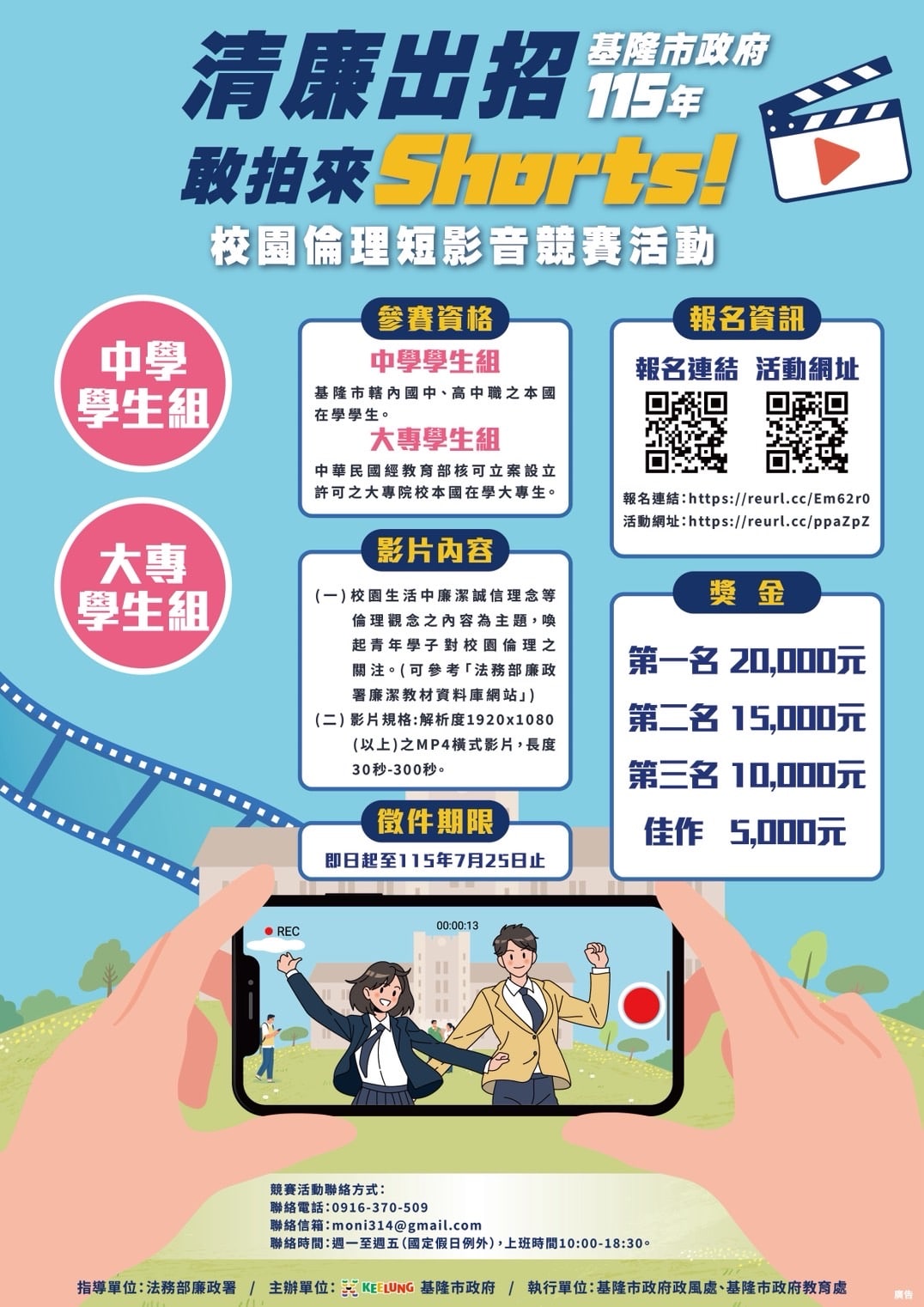 用Shorts玩創意談廉潔　基隆短影音競賽祭12萬元獎金